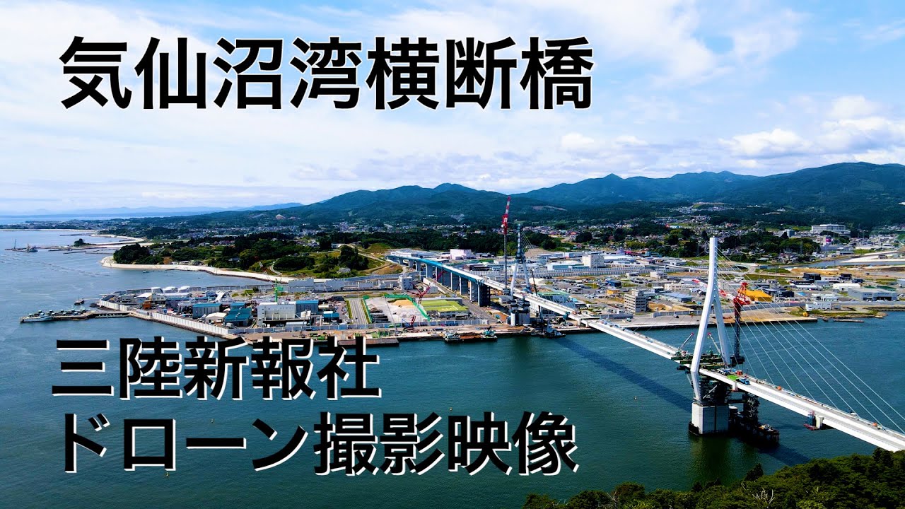三陸新報社 年暑中特集号 特別映像 気仙沼市 三陸沿岸道路の新たなシンボル 気仙沼湾横断橋 Youtube