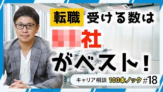 転職は何社くらい受けるのがベスト？