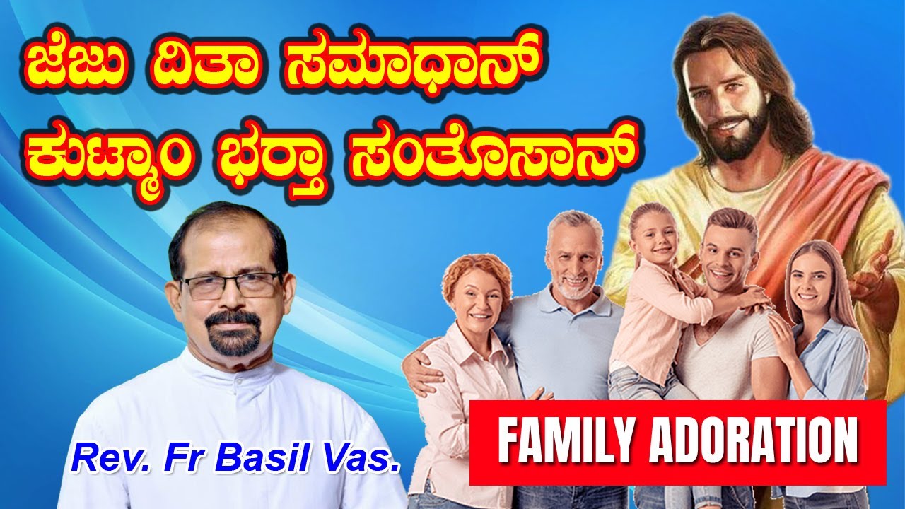 FAMILY ADORATION ಜೆಜು ದಿತಾ ಸಮಾಧಾನ್ ಕುಟ್ಮಾಂ ಭರ್ತಾ ಸಂತೊಸಾನ್!! by Fr Basil Vas