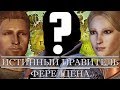 Dragon Age | Истинный правитель Ферелдена