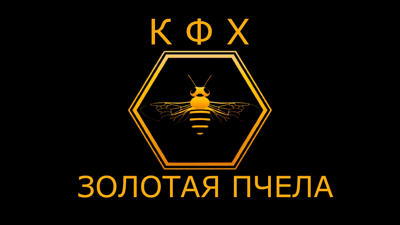 Золотая пчела 2024. Золотая пчела. Золотая пчела логотип. КФХ пчела. Пчела золото.