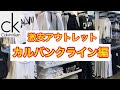 ハワイ激安アウトレット 洋服300円！？カルバンクライン編 Shop With Me CALVIN KLEIN