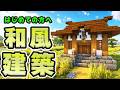 簡単でおしゃれ、和風建築の作り方【マイクラ建築】