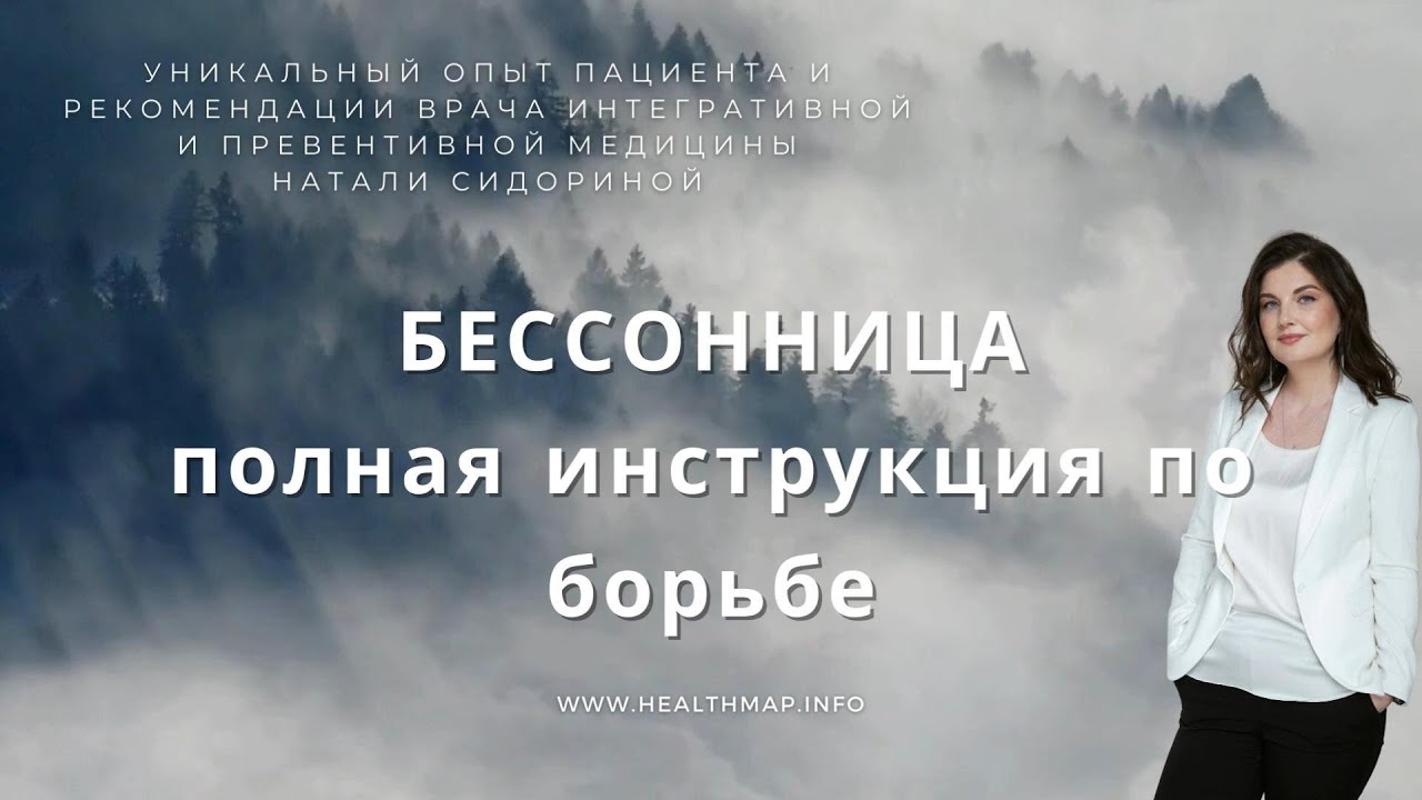 Бессонница. Уникальный опыт пациента, победившего бессонницу!