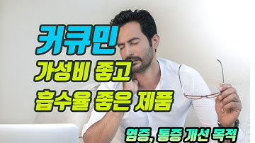 흡수율 좋고 가성비 좋은 커큐민을 고르는 꿀팁 공개 (치매 예방, 뇌건강에 특별히 좋은 커큐민은??)