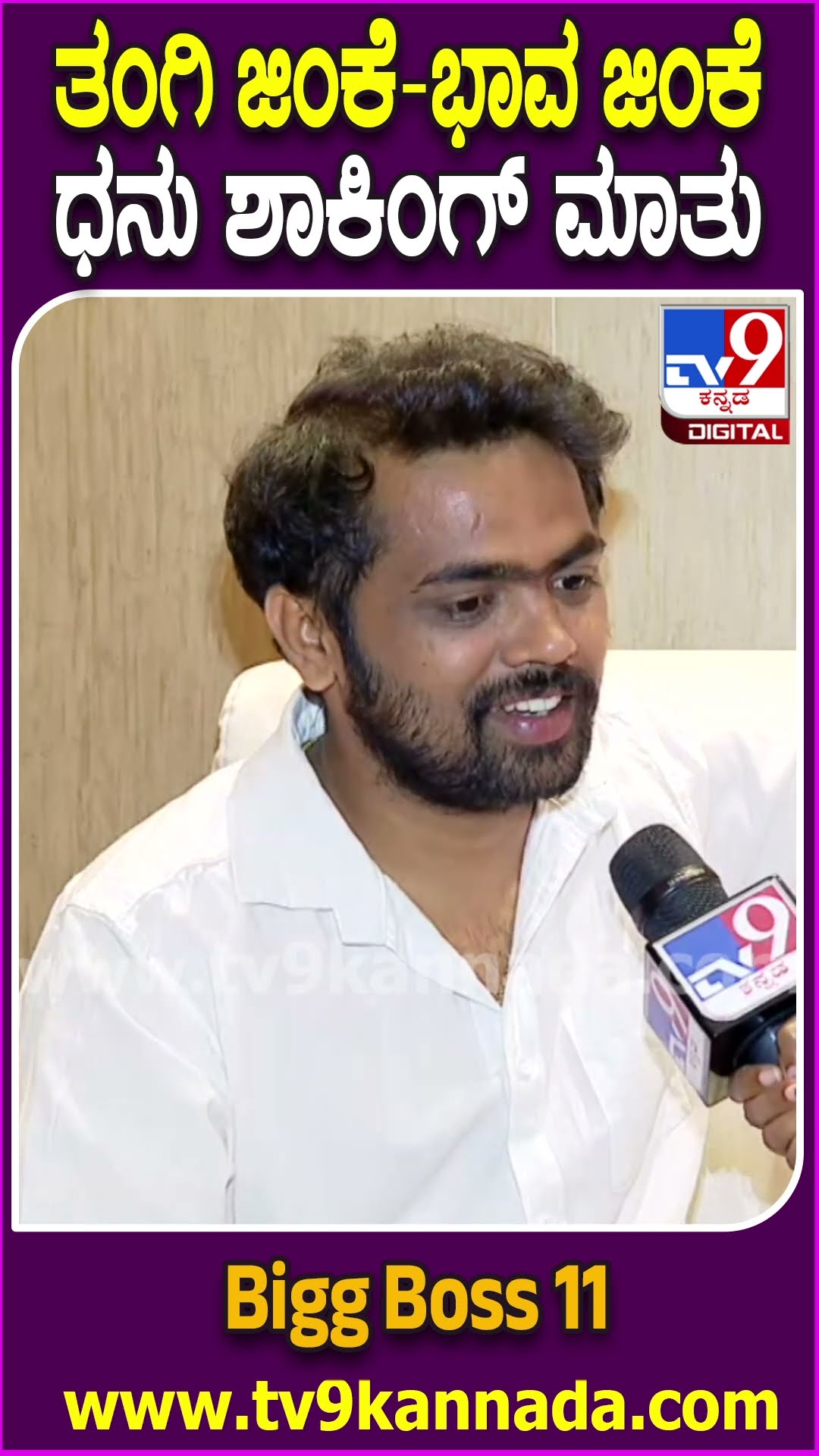 Dhanaraj on Bigg Boss: ಭವ್ಯಾ-ವಿಕ್ರಂ ಮಧ್ಯೆ ಆ ಮಾತುಕತೆ ಆಗಿದ್ದು ನಿಜನಾ? ಭವ್ಯಾಗೆ ಪ್ರಪೋಸ್ ಮಾಡಿದ್ರಾ?| #TV9D