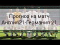 прогноз на матч Англия 21 - Германия 21| Израиль 21 - Чехия -21|Италия 21 - Норвегия 21