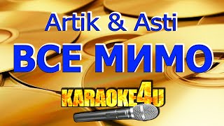 Artik & Asti | Все мимо | Караоке (Кавер минус)