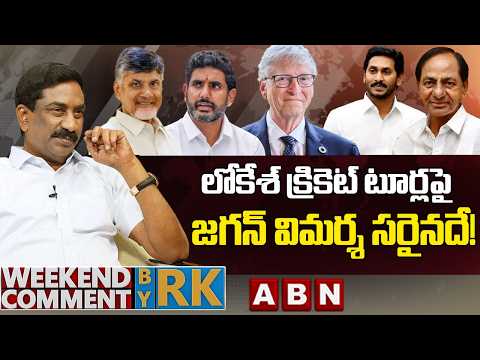లోకేశ్‌ క్రికెట్ టూర్లపై జగన్ విమర్శ సరైనదే! #| Weekend Comment by RK | ABN Telugu - ABNTELUGUTV