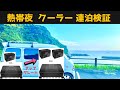 走行充電器を30A→50Aに変更、最高級サブバッテリーを200Ahにアップグレード。真夏の伊豆で12Vクーラーを使い、快適に車で連泊できるか徹底検証。充電をスムーズにする車中泊