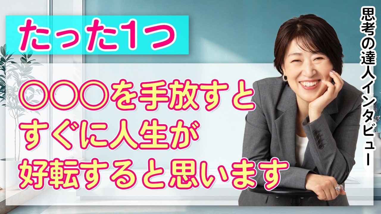 たった１つ、○○○を手放すとすぐに人生が好転すると思います【思考の達人インタビュー 三上みちよさん】 #宮増侑嬉  #潜在意識 #思考の学校  #小野マッチスタイル邪兄