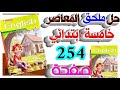 شرح وحل صفحة 254 من ملحق المعاصر إنجليزي خامسة ابتدائي ترم أول 2026 مع مستر تقي 