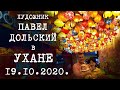 Наша жизнь в Ухане 19.10.2020. Новая картина. Рабочие районы Уханя. Песня - ГОСТЬ.