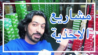 مشاريع الاحذية مع شروات ياسر بابا كيف أبيع ؟؟