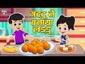 दिवाली के लड्डु | Gattu Made Laddu On Diwali | Diwali Snacks | Kids Videos | Hindi कार्टून