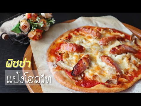 วีดีโอ: วิธีทำ PP Pizza กับข้าวโอ๊ตกับแป้งโฮลเกรน