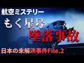 未解決事件「もく星号墜落事故」の謎