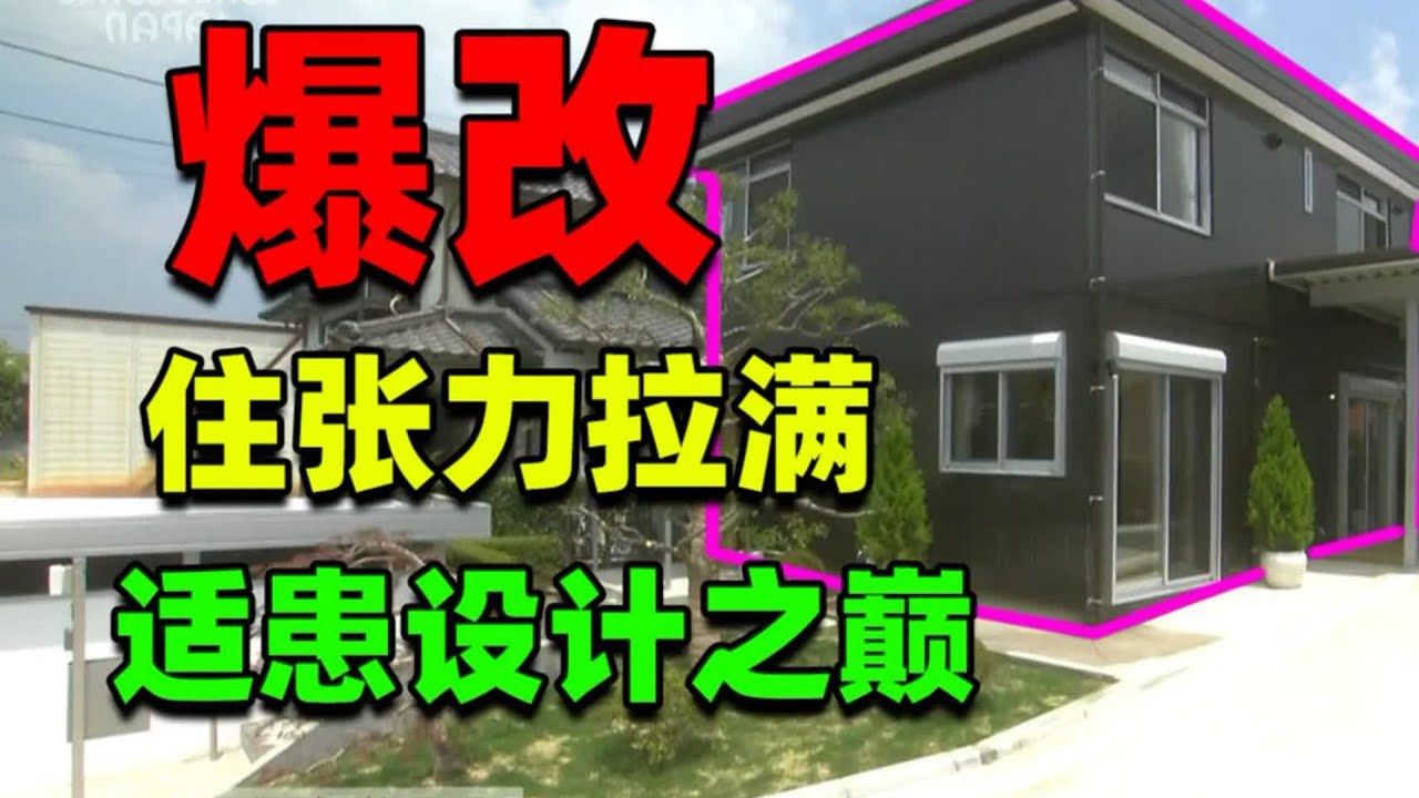【住宅改造王】日本第一男照顧癱瘓老婆二十載！爆改適患之家終得償所願！