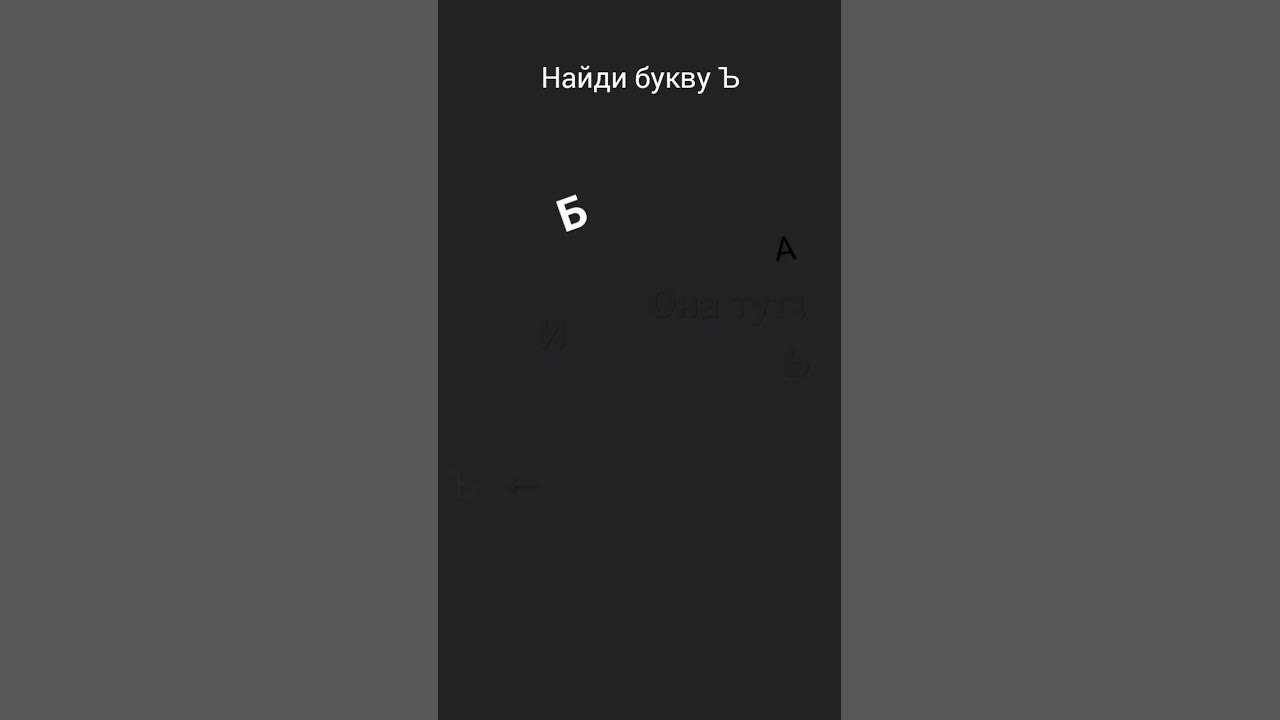 найди букву Ъ - YouTube