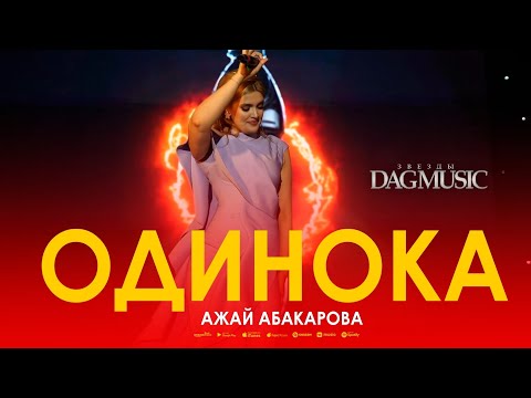 Ажай Абакарова - Одинока (Звёзды DagMusic 2023) @dag-music