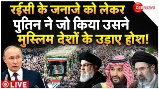 Putin On Iran President Raisi Janaza LIVE Updates : रईसी के जनाजे पर पुतिन ने दुनिया को चौंकाया!