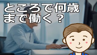 ところで何歳まで働く？若年中年高齢者層それぞれの就労事情の動向について抑えておくことにしましょう by 新貧乏ながら気楽な人生TV 8,198 views 6 days ago 14 minutes, 35 seconds