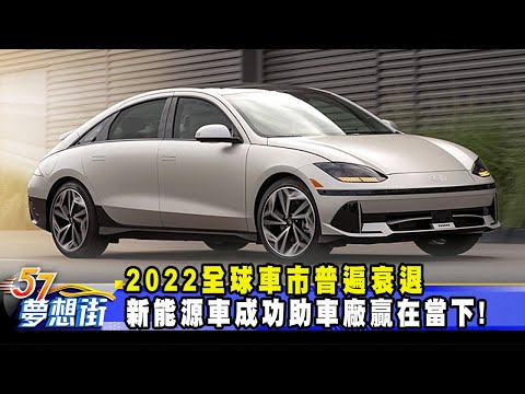 台灣-57夢想街 預約你的夢想-20230331-2022全球車市普遍衰退 新能源車成功助車廠贏在當下！
