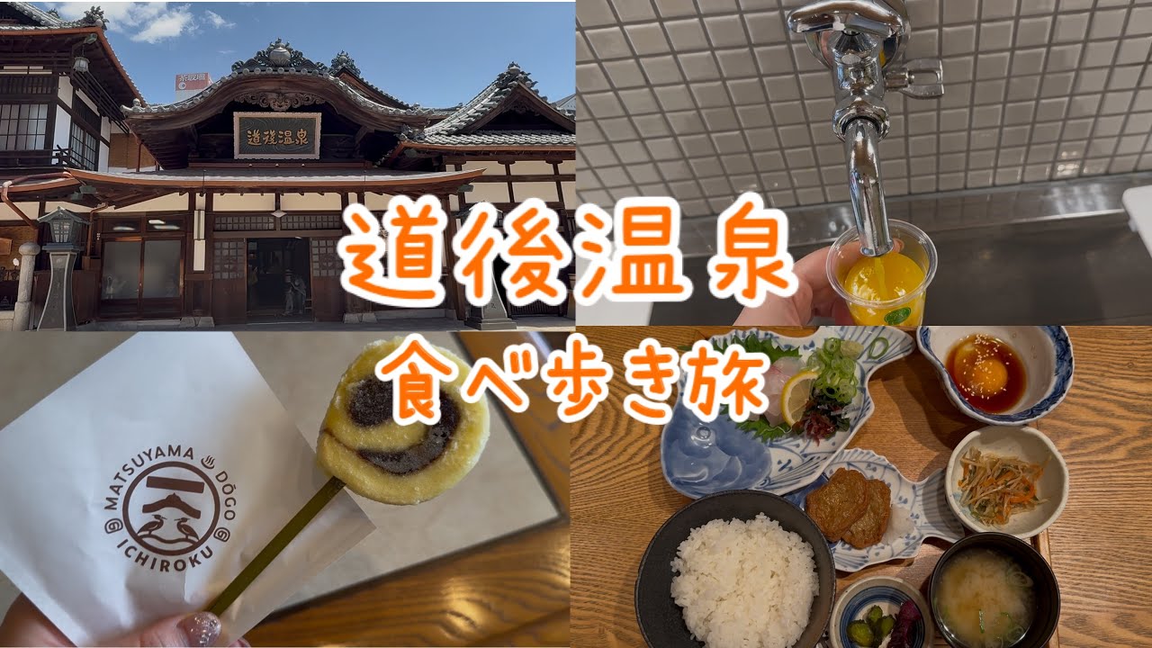 【道後vlog】道後温泉食べ歩き旅♨️蛇口みかんジュース全種類紹介/鯛めし/白鷺珈琲/カラクリ時計🫧