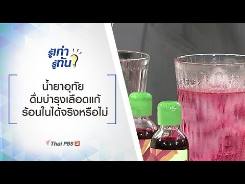 น้ำยาอุทัย ดื่มบำรุงเลือดแก้ร้อนในได้จริงหรือไม่ : รู้เท่ารู้ทัน (27 ธ.ค. 62)
