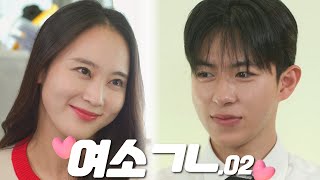 [여소ㄱㄴEP.02] '누나'라고 해줄래?(Special Guest : 오드윤)