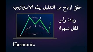 حقق ارباح من التداول بهذه الاستراتيجيه Auto Harmonic Patterns