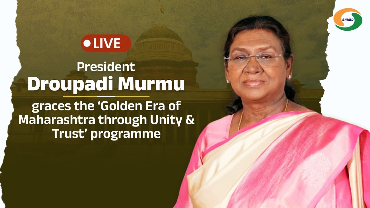 President Droupadi Murmu graces the ‘Golden Era of Maharashtra through Unity & Trust’ programme
