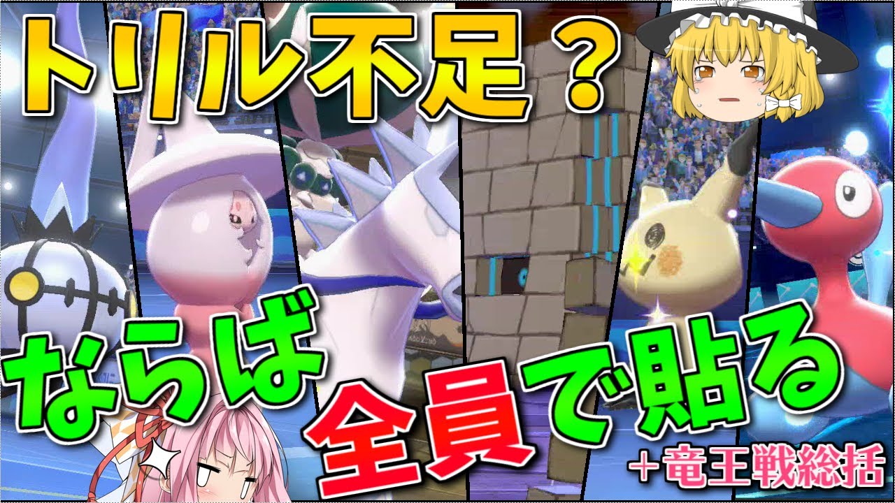 ポケモン剣盾 竜王戦ルールの人口減ってなんで起こったの 環境変遷を振り返りつつ考察 雑談 全員トリル起点 統一を添えて ボイスロイド ゆっくり実況 Youtube