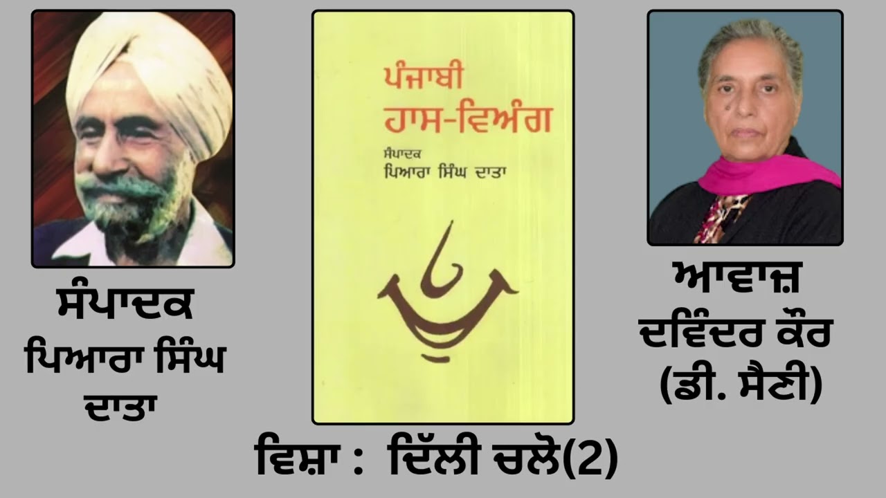⁣ਵਿਸ਼ਾ :   ਦਿੱਲੀ ਚਲੋ(2)   || ਲੇਖਕ :  ਸੂਬਾ ਸਿੰਘ  || ਸੰਪਾਦਕ : ਪਿਆਰਾ ਸਿੰਘ ਦਾਤਾ ||