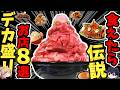 【保存版】デカ盛り好きが一度は行きたいお店8選 【ゆっくり解説】