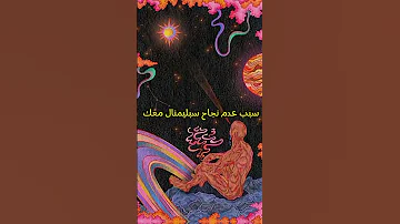سبب عدم نجاح السبلمنال العقل الباطن لومينال قانون التحكم بالعقل الباطن Lili 