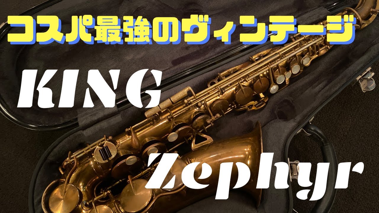 King Zephyr】コスパ最強格！格安で手に入るのに音色は最高！？ - YouTube