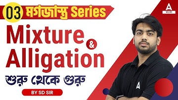 MIXTURE AND ALLIGATION (মিশ্রন) | BASIC TO TRICK | SSC, RAIL, CLERKSHIP 2024 #3