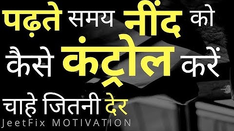 नींद का रामबाण इलाज! How to Control Sleep in Study Time? How to Study for Long Hours? Hindi Video!