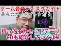 【紹介動画】ゲーム音楽ディスクガイドを手に入れたから持ってるゲーム音楽紹介！