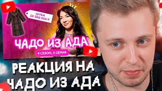 СТИНТ СМОТРИТ: ЧАДО ИЗ АДА | НОВЫЙ СЕЗОН | 8 СЕРИЯ