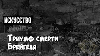 Питер Брейгель Старший. «Триумф Смерти» (1562) | Изобразительное Искусство