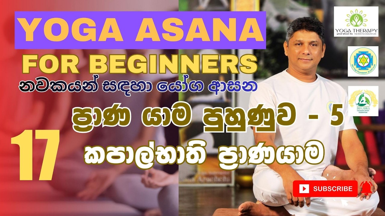 Yogasana for begınners 17 Pranayama - Kapal Bhati - නවකයන් සඳහා යෝග ආසන 17 ප්‍රාණයාම - කපාල් භාති