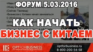 Как начать бизнес с Китаем с нуля [Форум 5.03.2016] Иван Казанцев