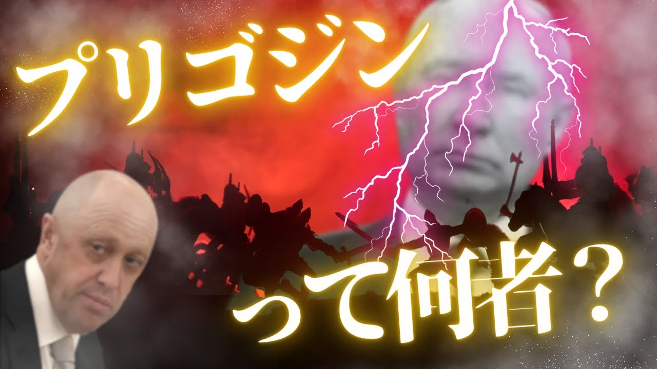 プリゴジンとは何者だったのか？たった3分でわかりやすく解説。 - YouTube