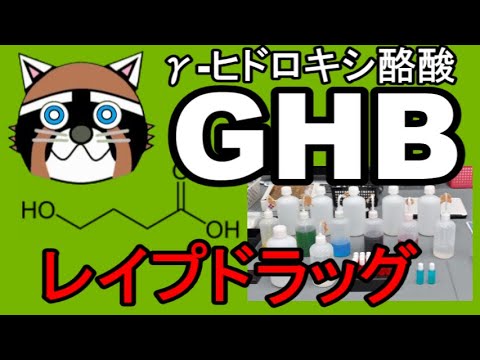 【解説】レイプドラッグに？GHBとは？（γ-ヒドロキシ酪酸）