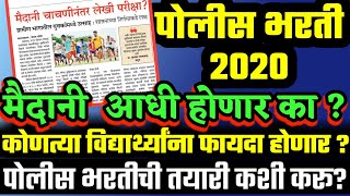 पोलीस भरती 2020 | मैदानी चाचणीनंतर लेखी परीक्षा ??? नक्की काय आहे वास्तव ?? कसे होणार पोलीस ?