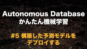 Autonomous Database かんたん機械学習 - #5 構築した予測モデルをデプロイする