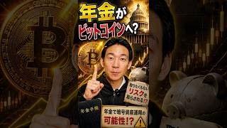 暗号資産の未来が変わる理由とは？ #ビットコイン #アメリカ
