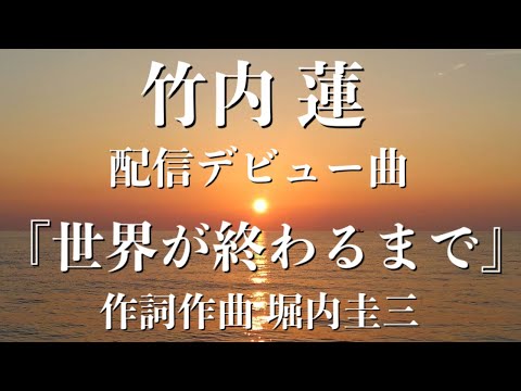 【love song】堀内圭三プロデュース/竹内蓮 配信デビュー曲『世界が終わるまで』。